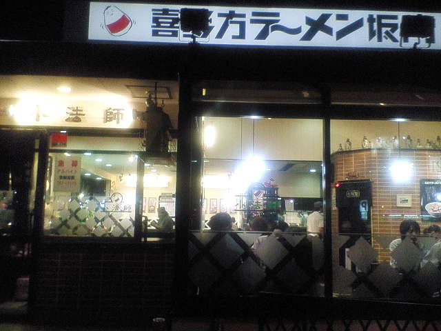 会津喜多方ラーメン坂内小法師 岩槻店 ラーメンモード