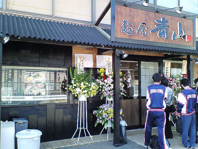 麺屋青山 臼井店