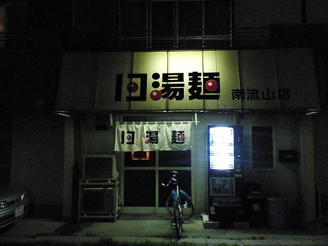 13湯麺 南流山店（閉店）