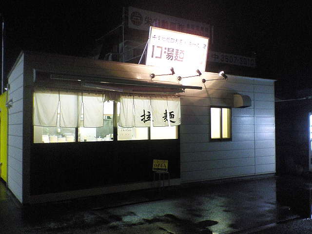 13湯麺YO（閉店）