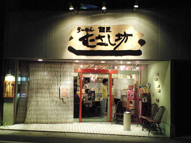 麺匠むさし坊 東川口店