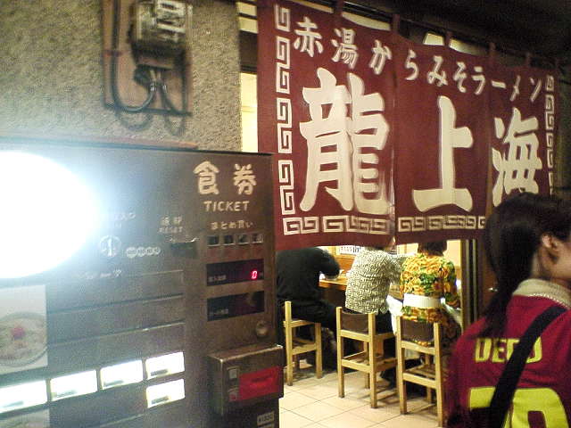 赤湯からみそラーメン 龍上海本店