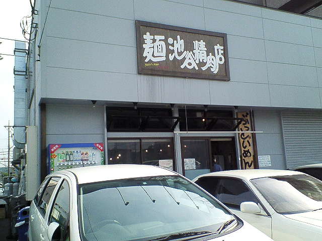 池谷精肉店