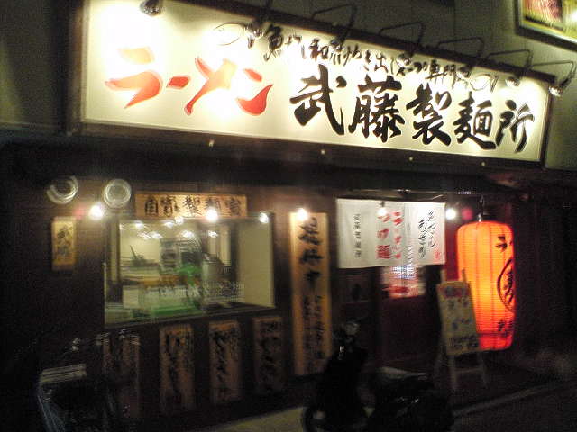 武藤製麺所