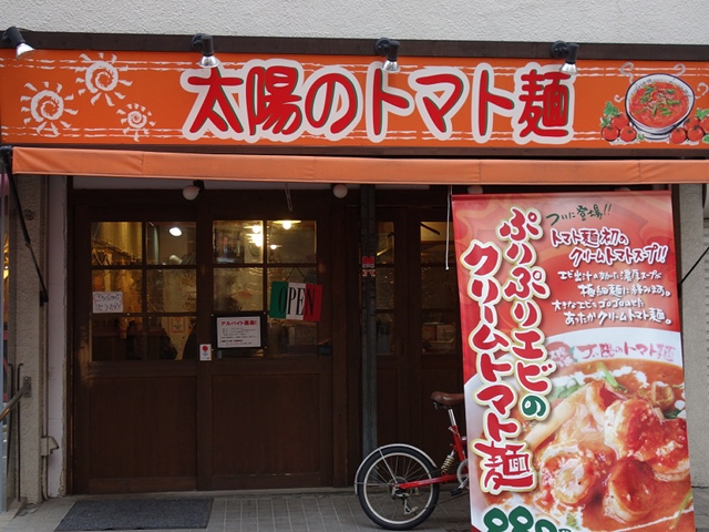 太陽のトマト麺 水道橋店
