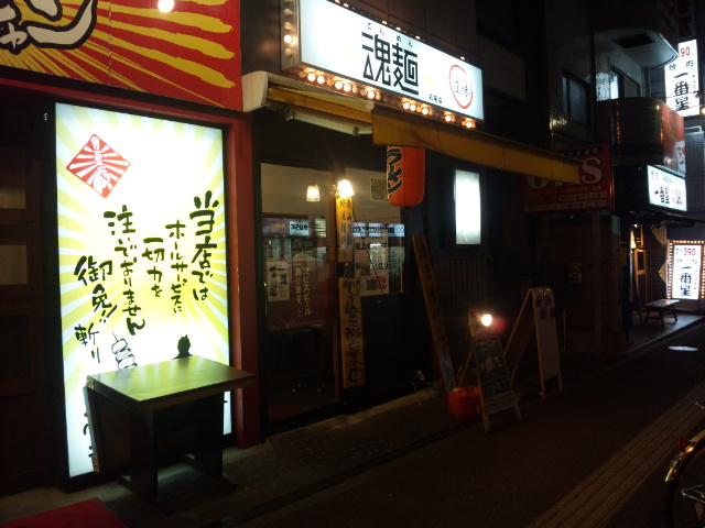 魂麺 稲毛店（閉店）