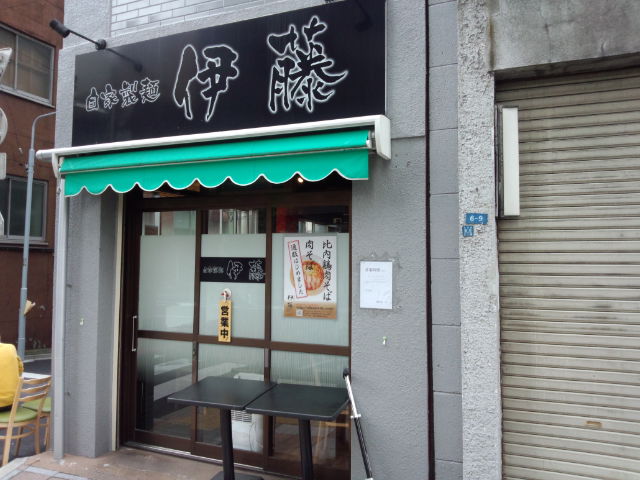 自家製麺 伊藤 駒形店