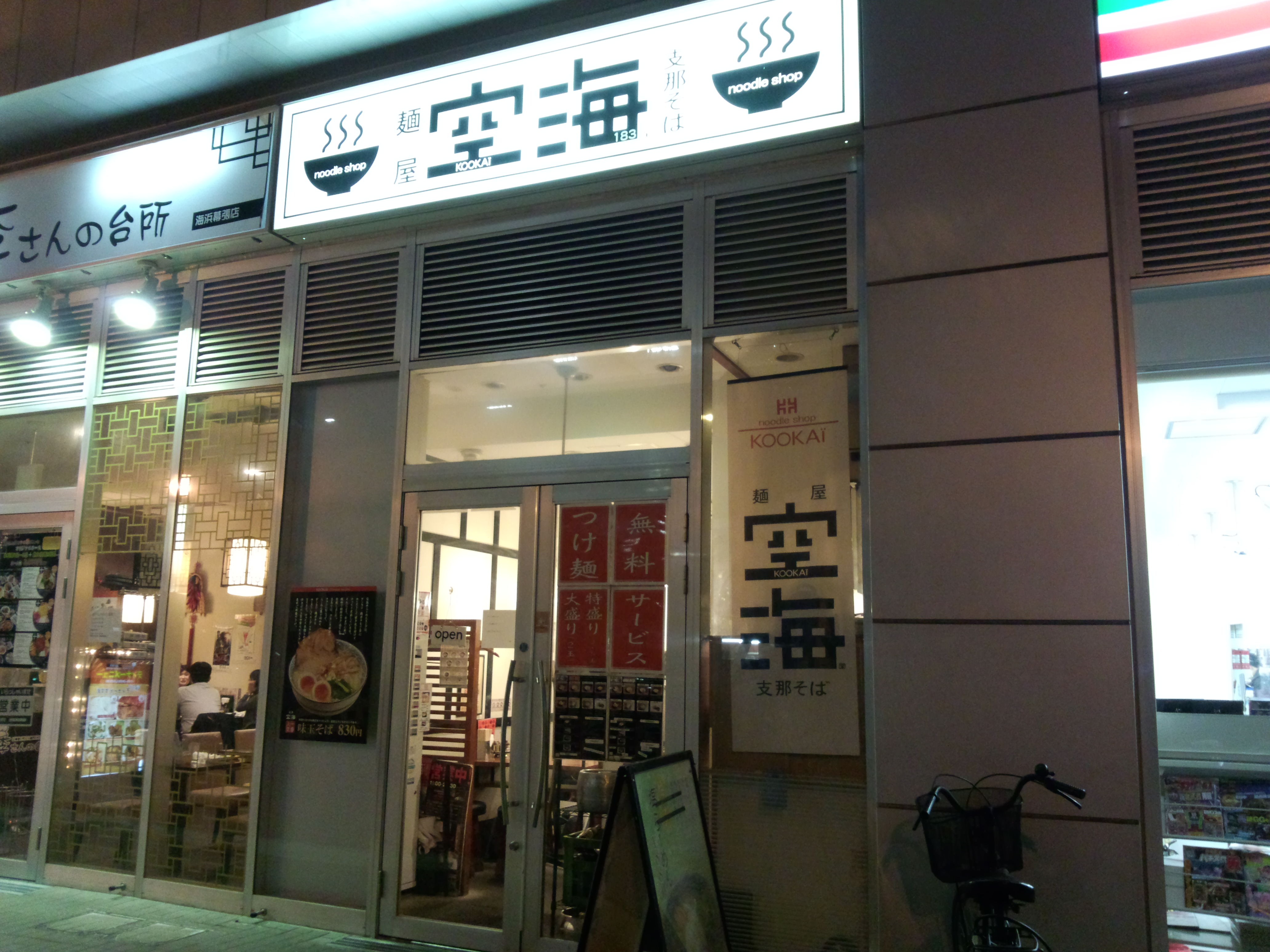 麺屋 空海 海浜幕張店