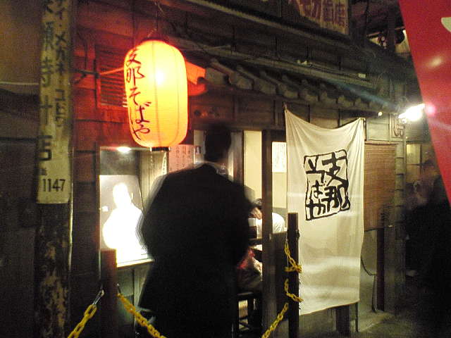 支那そばや（閉店）