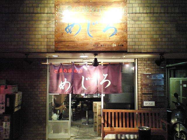 めじろ（閉店）