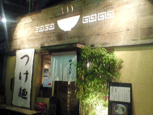 中田兄弟（閉店）