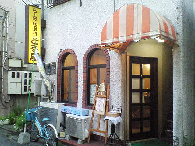 らーめん厨房 どる屋