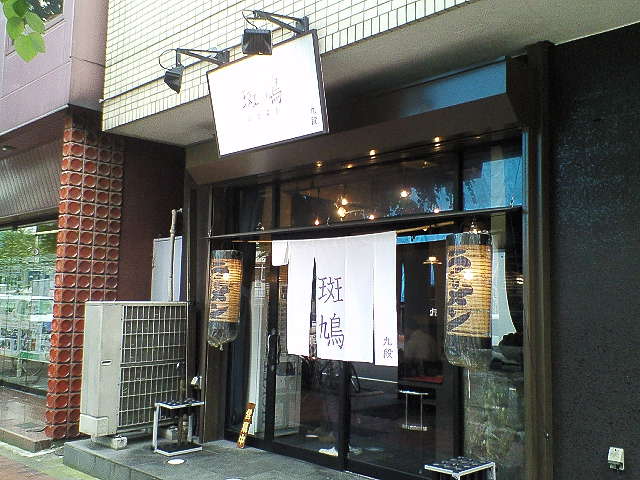 九段 斑鳩