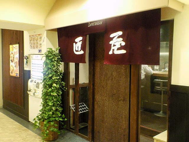 匠屋 御徒町店（閉店）