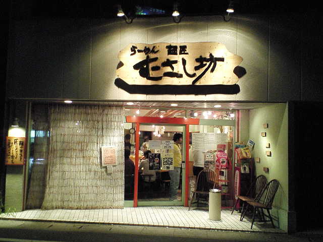 麺匠むさし坊 東川口店（リニューアル）