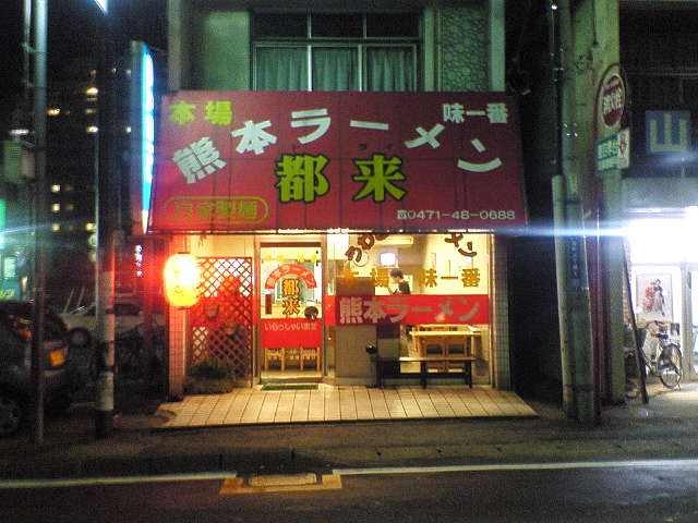 熊本ラーメン 都来（閉店）