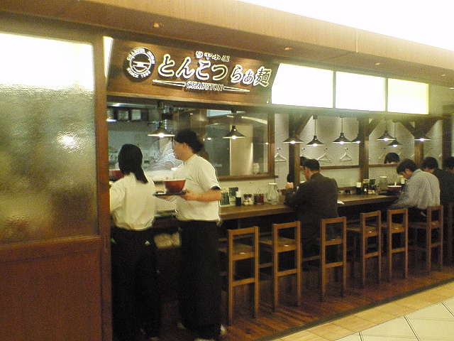 ちゃぶ屋とんこつらあ麺 CHABUTON