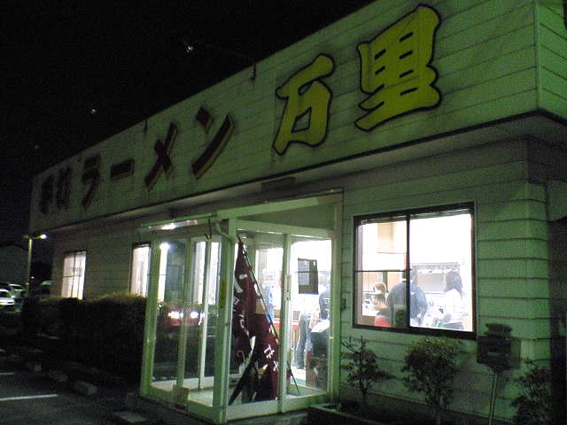 手打ラーメン万里