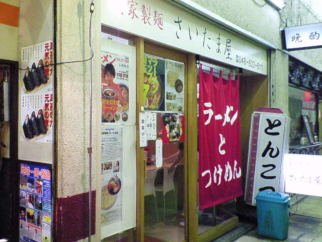 さいたま屋（閉店）