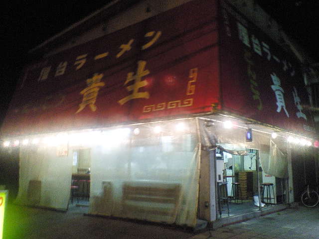 貴生（閉店）
