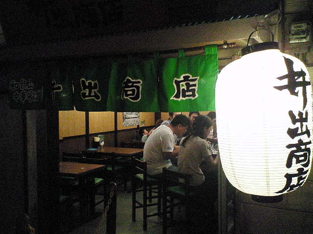 井出商店（閉店）