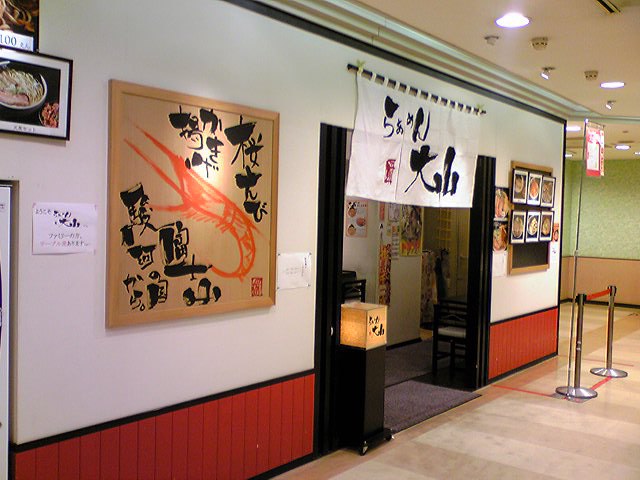 らぁめん 大山