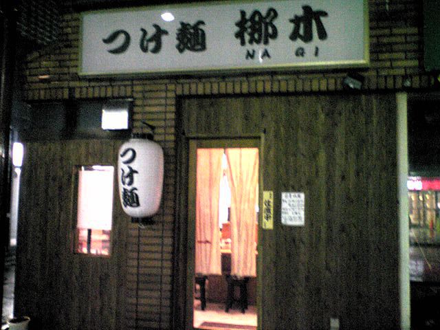 つけ麺 梛木