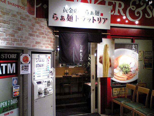 らぁ麺トラットリア（移転）