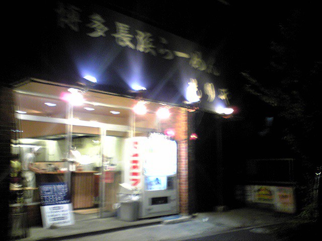 博多長浜らーめん もりや（移転）