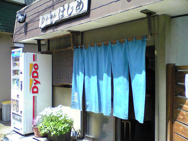 はじめ
