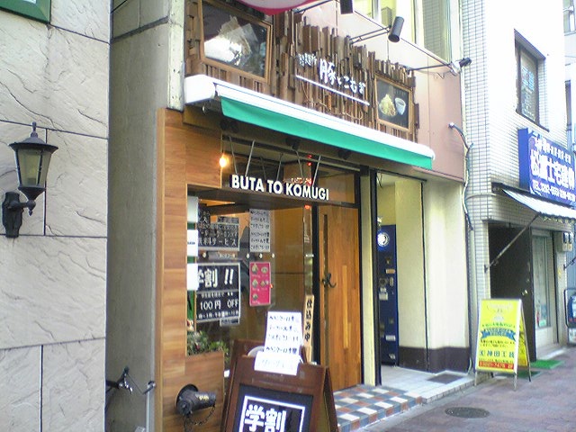 豚とこむぎ 2號（閉店）