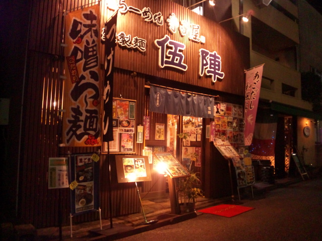 らーめん寺子屋 伍陣