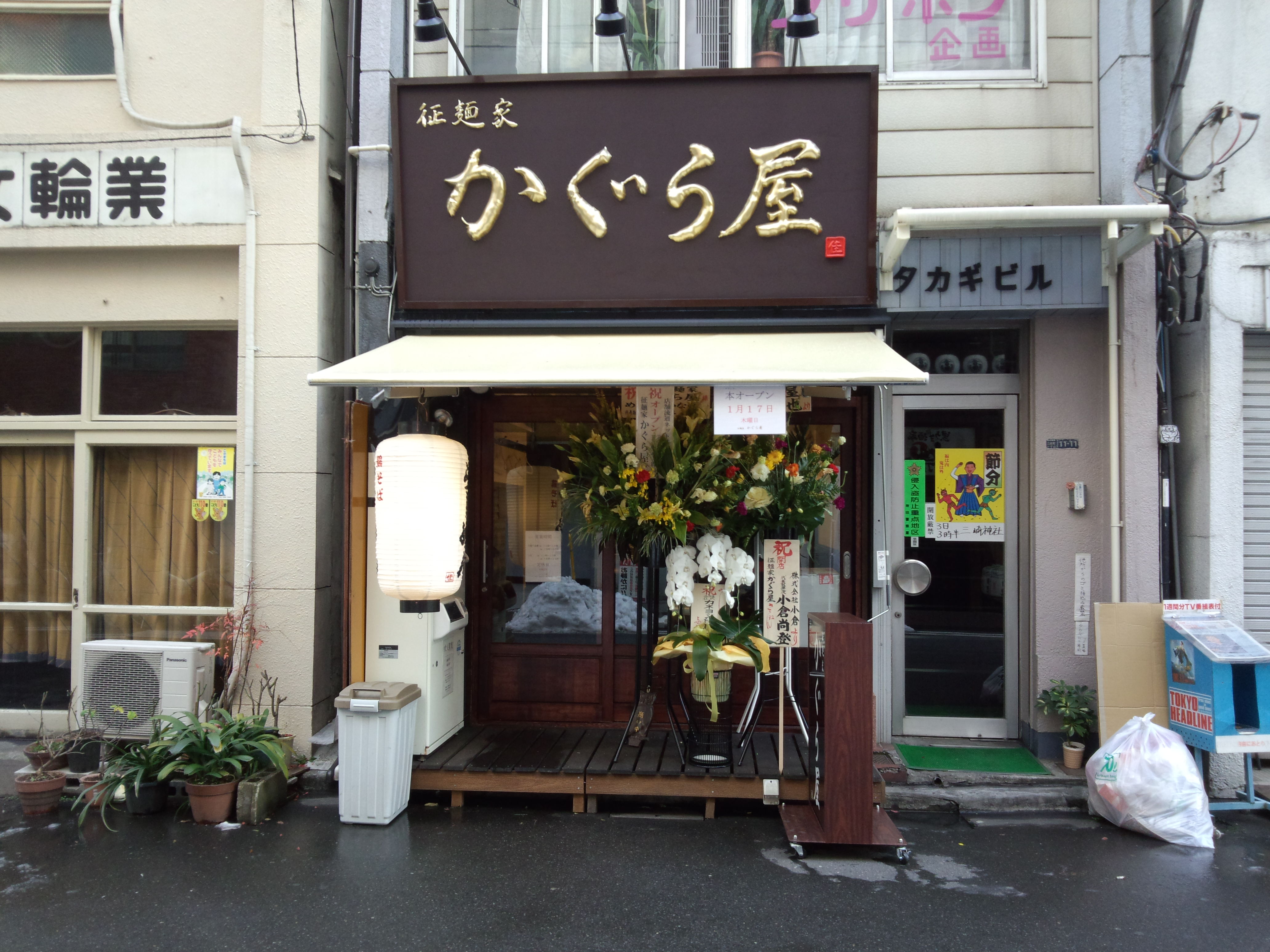 征麺家 かぐら屋（閉店）