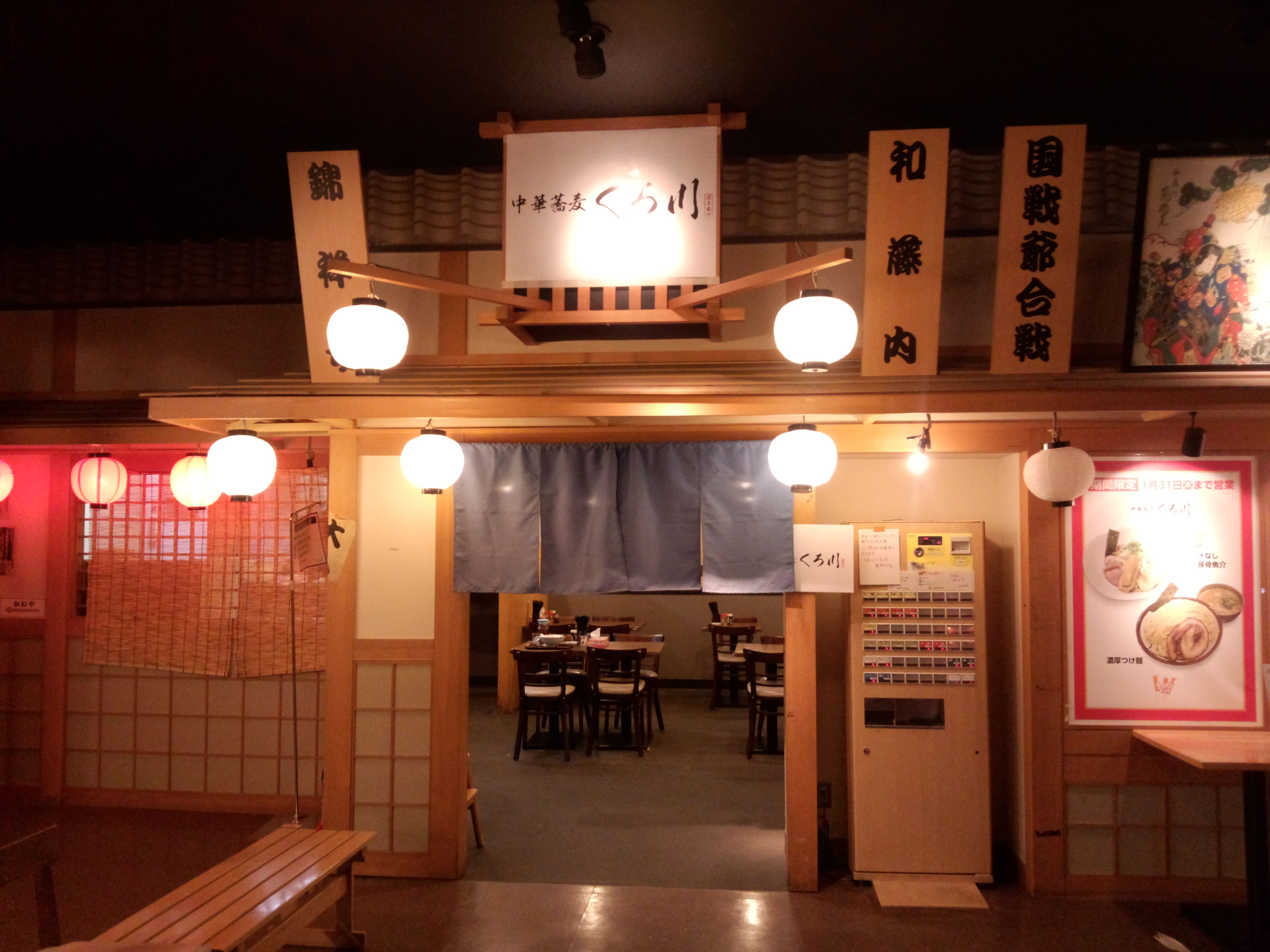 中華蕎麦 くろ川（閉店）