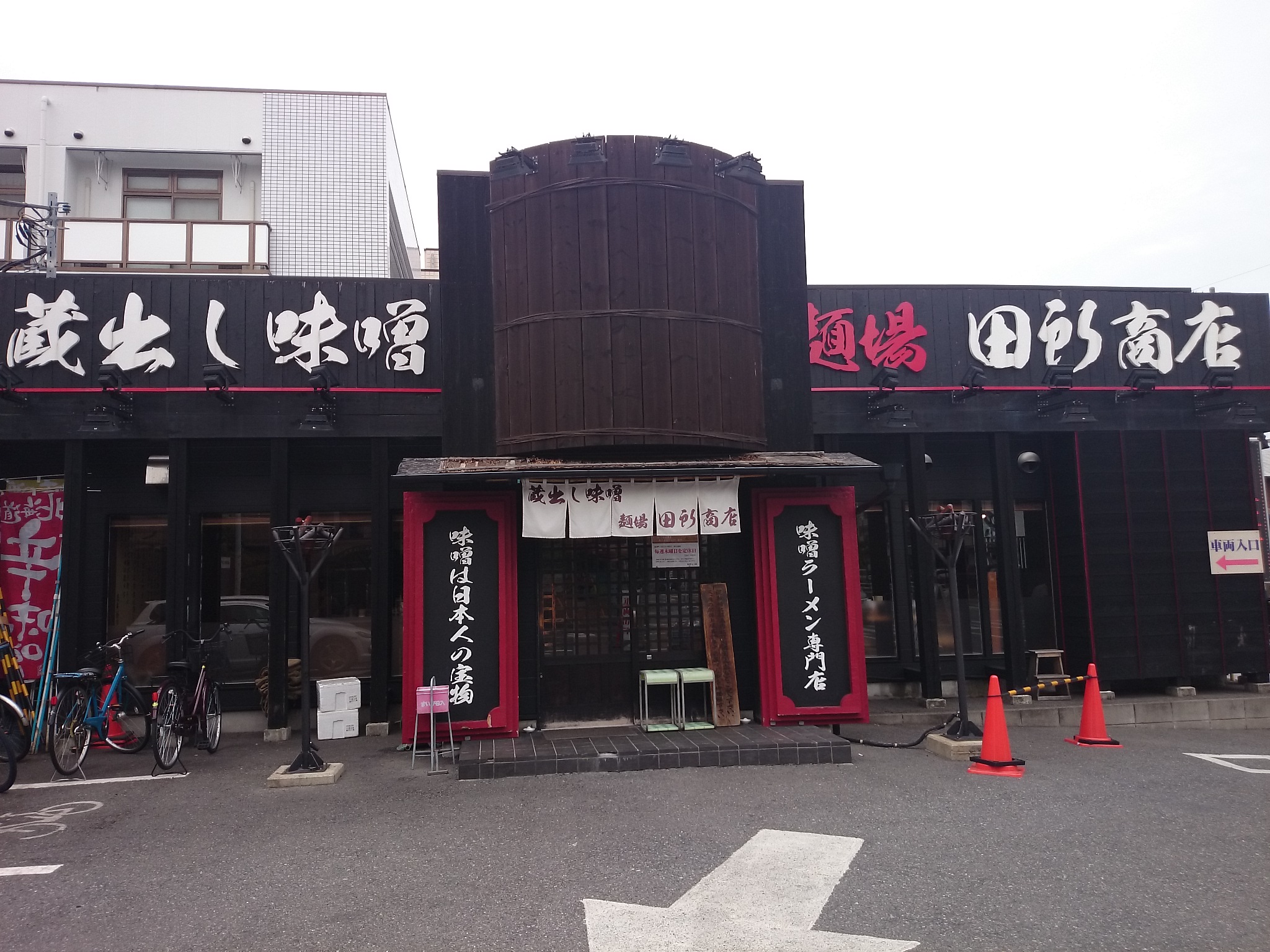 蔵出し味噌 麺場 田所商店