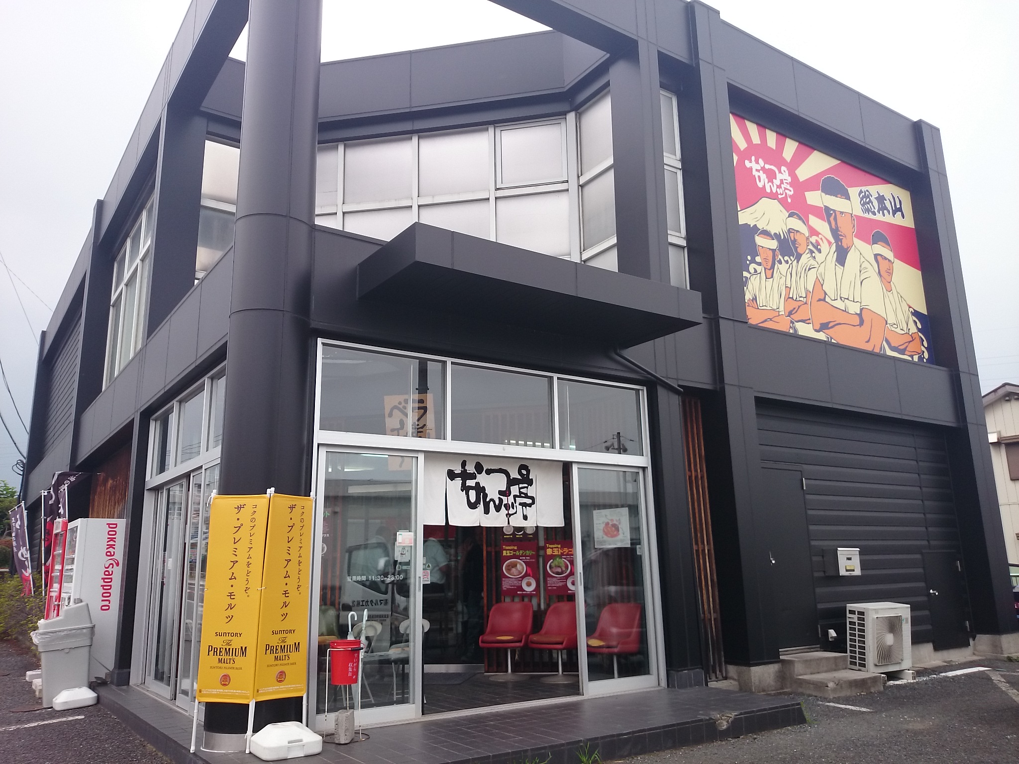 なんつッ亭