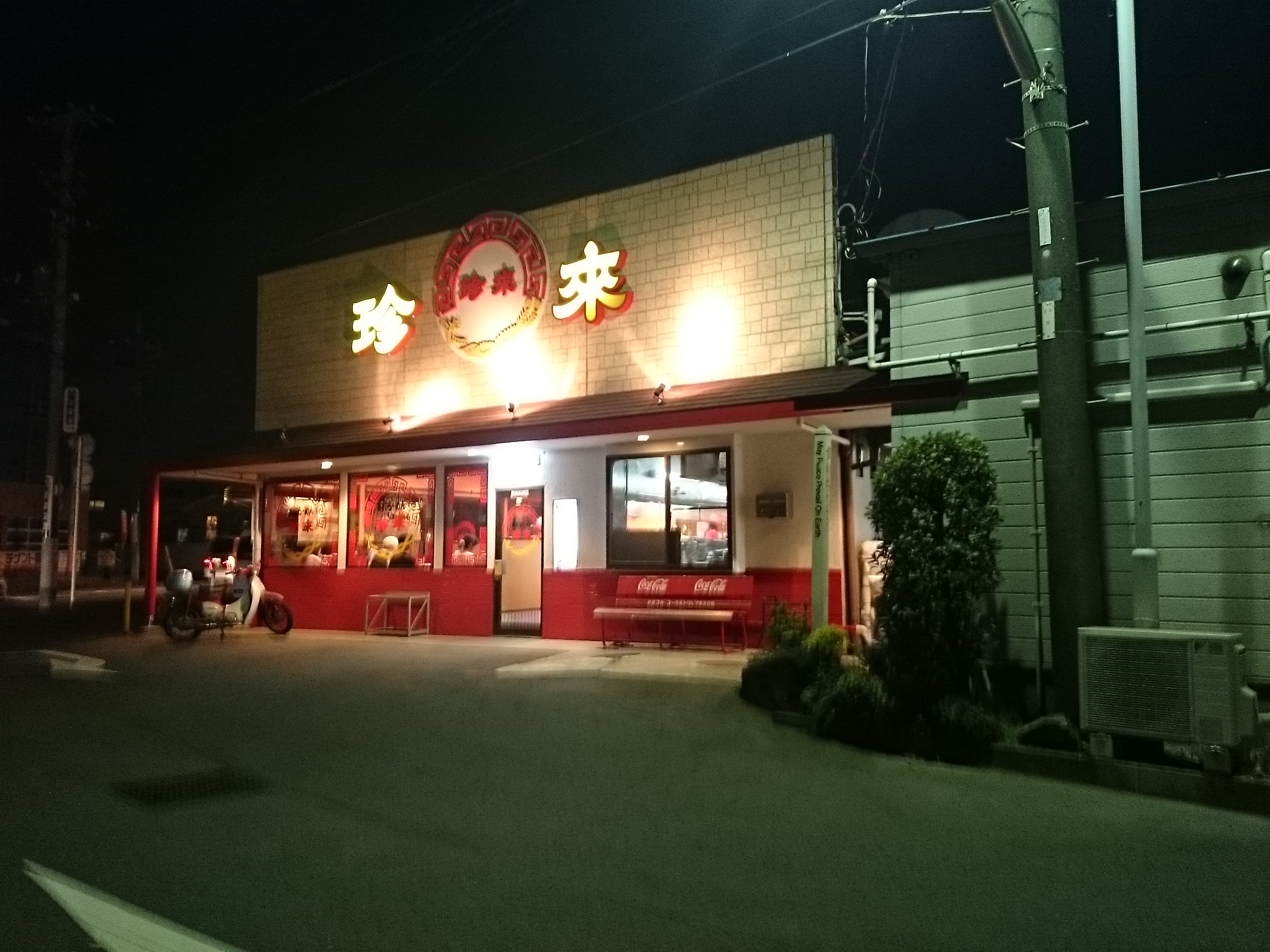 珍来 紙敷店