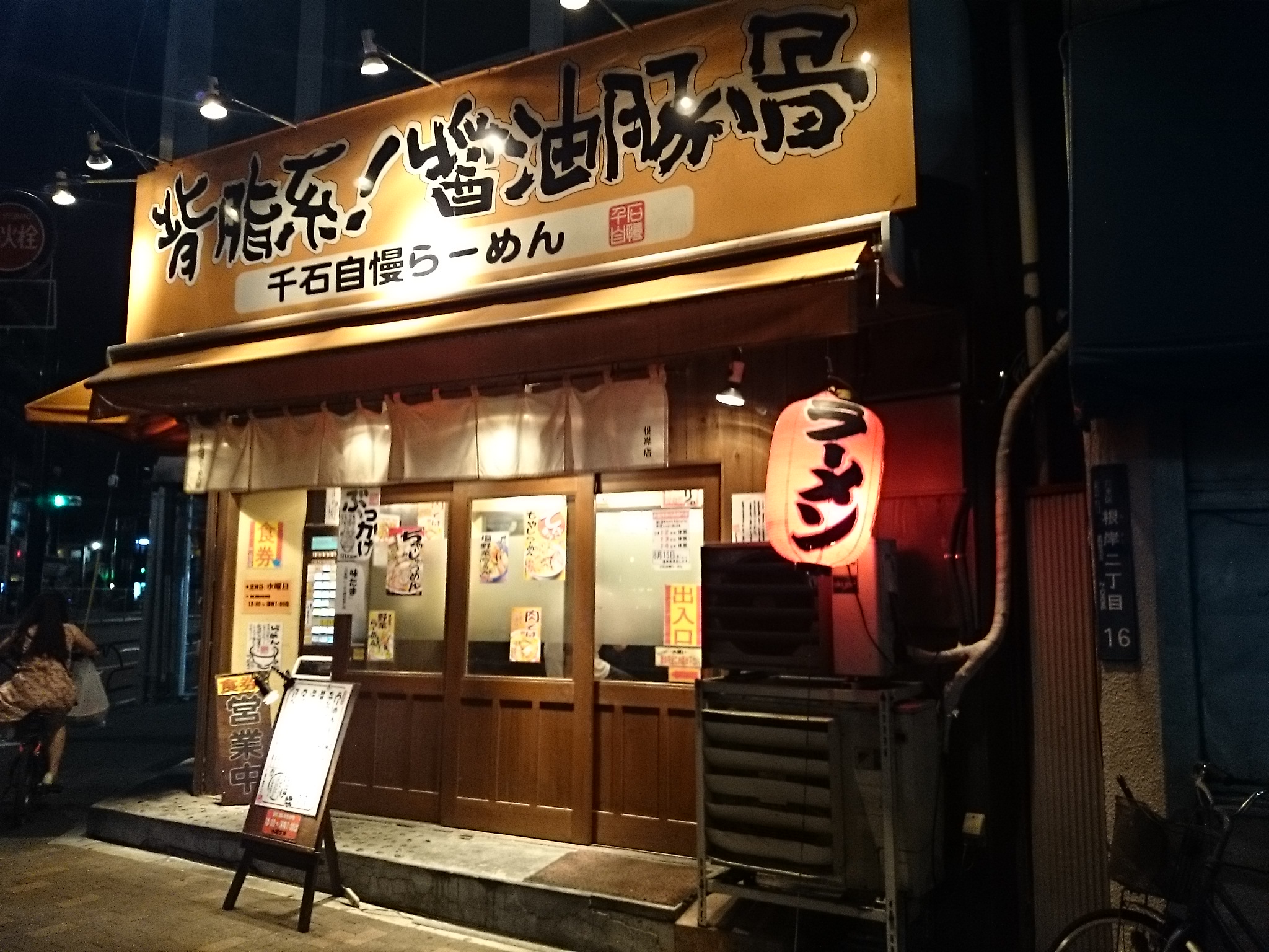 千石自慢ラーメン 鶯谷店（閉店）