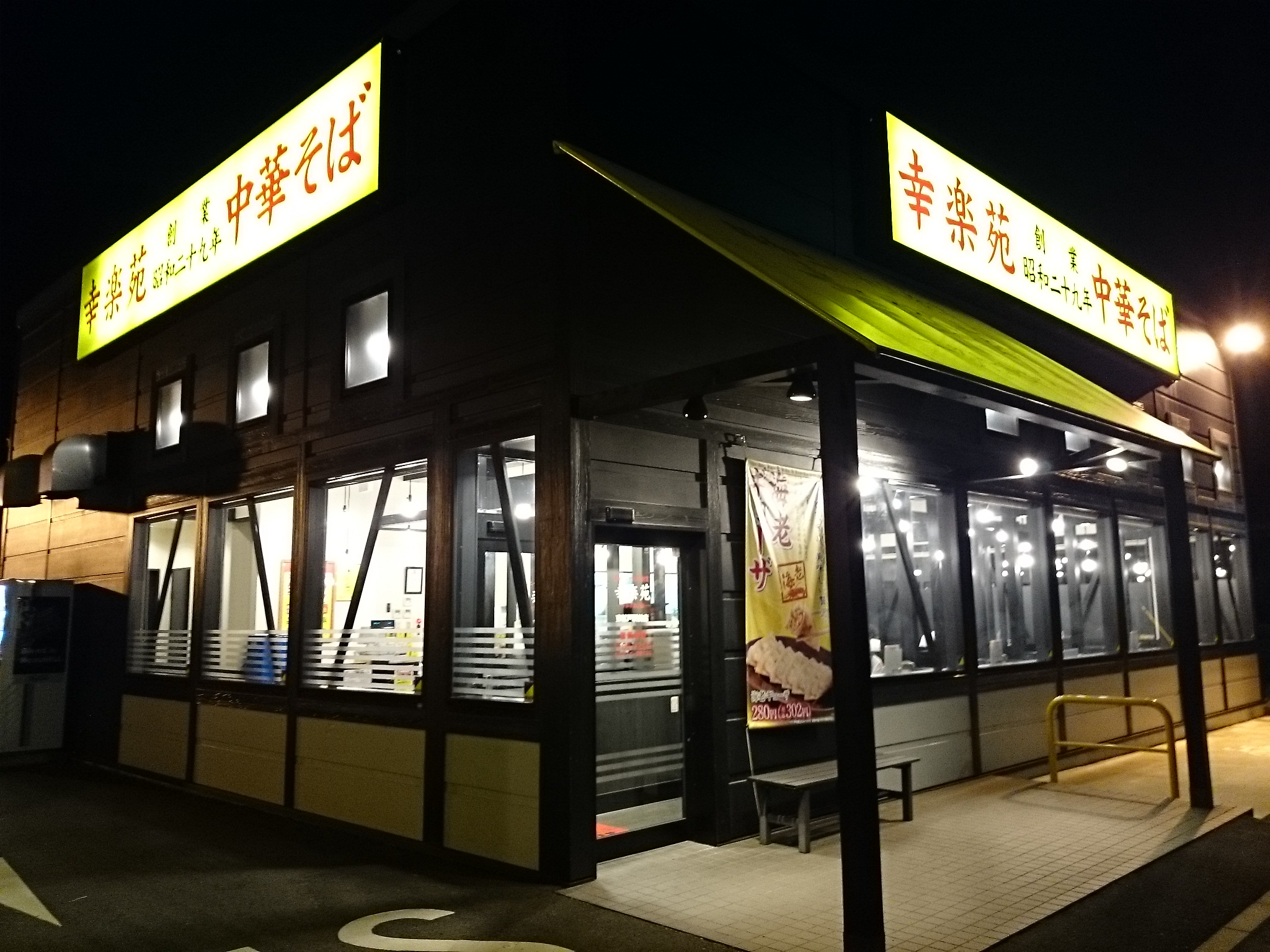 幸楽苑 東松戸駅前店