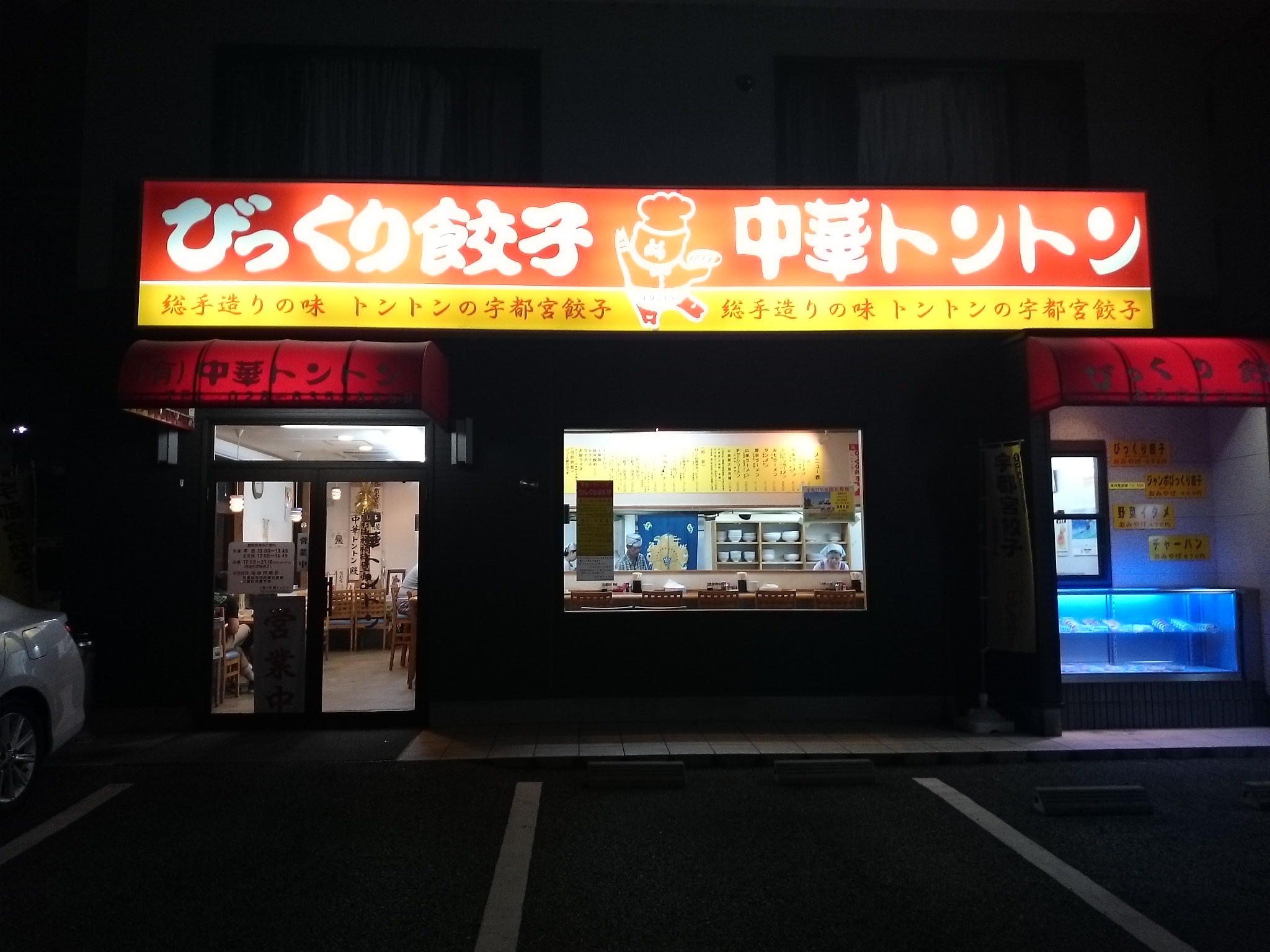 中華トントン