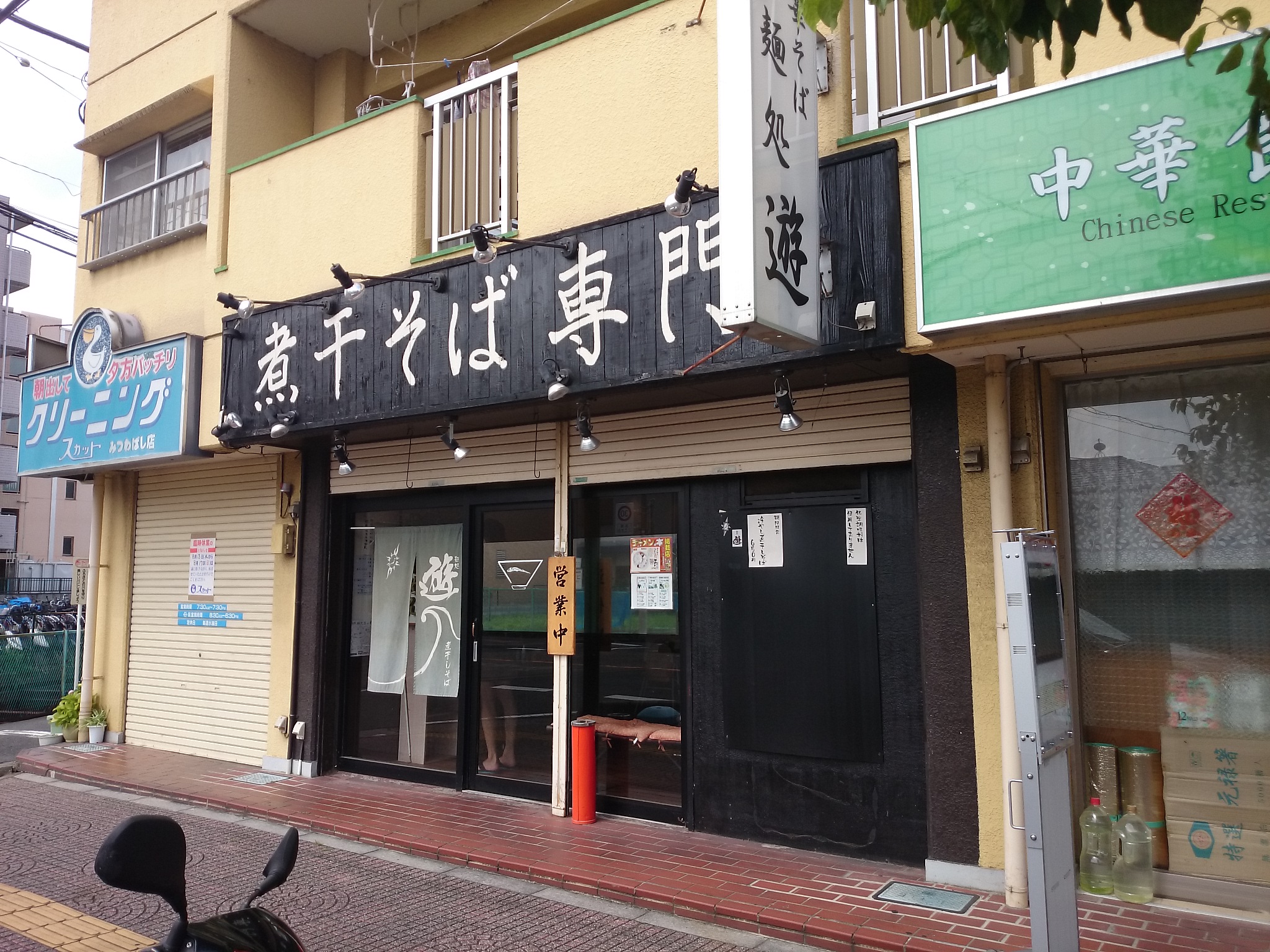 麺処 遊 蕨店