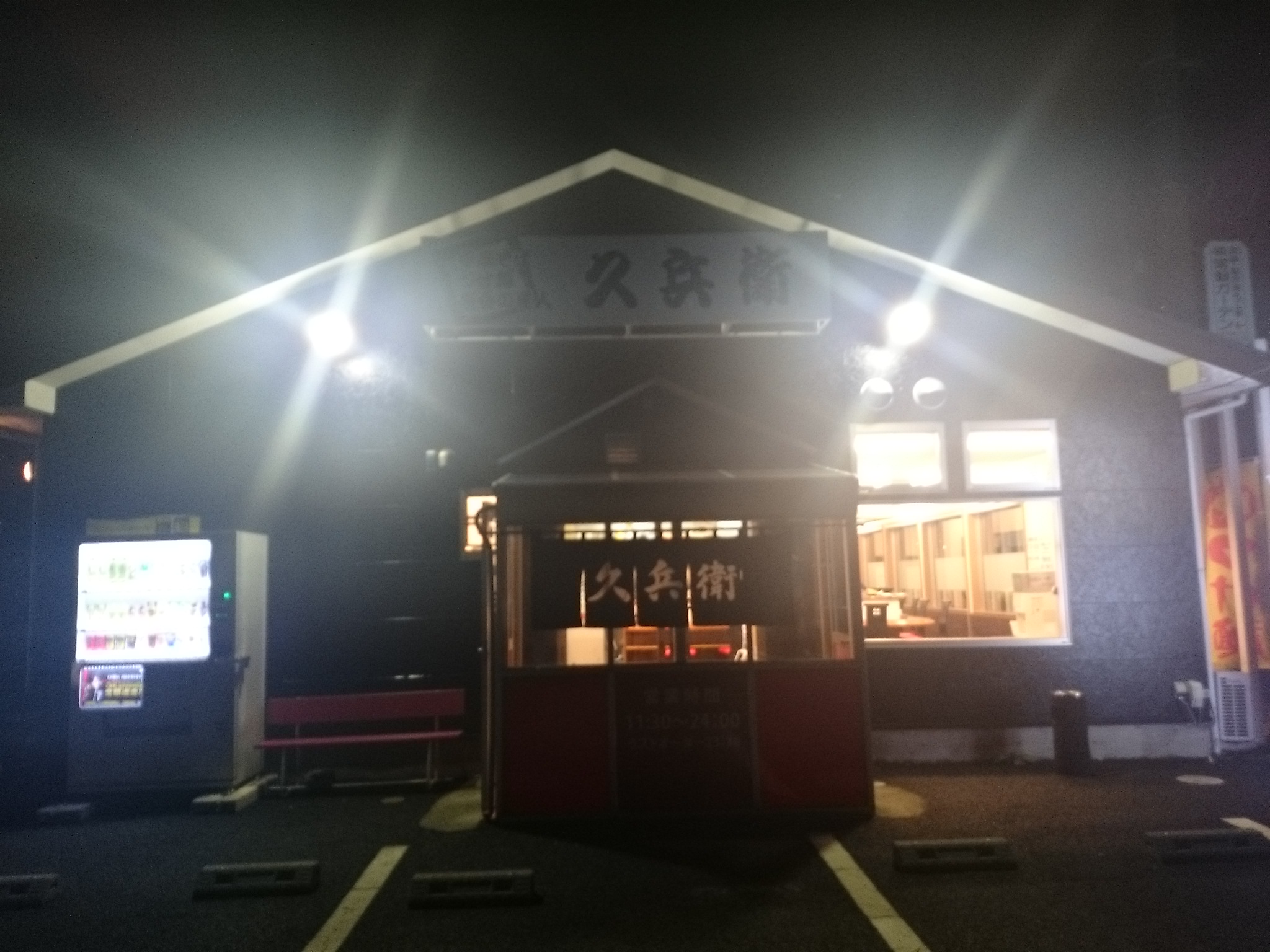 中華そばつけ麺 魚介の達人 久兵衛 北柏店（閉店）