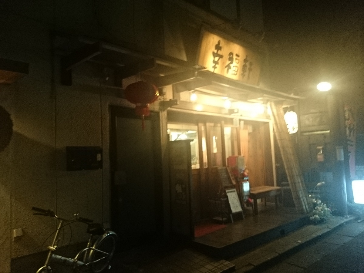 九州とんこつラーメン 幸福軒