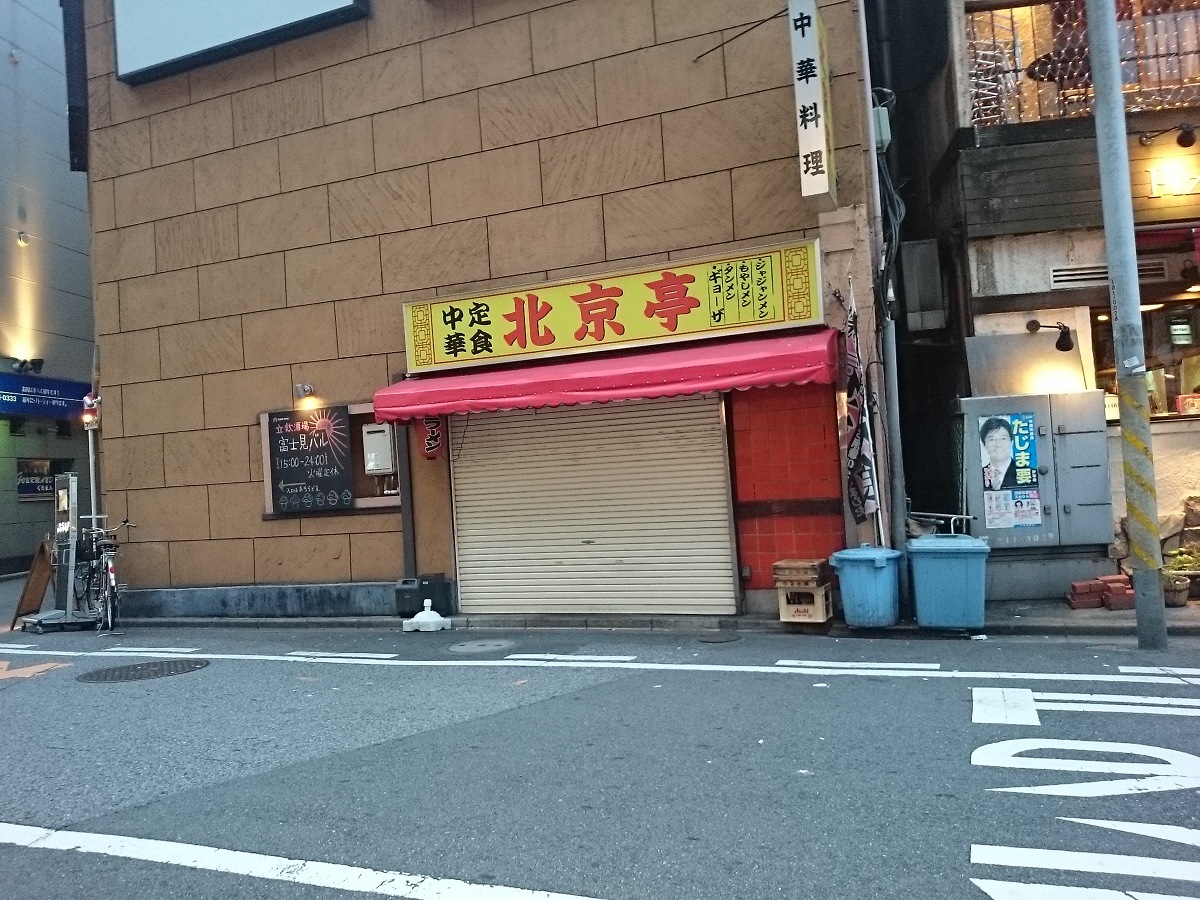 北京亭 富士見店