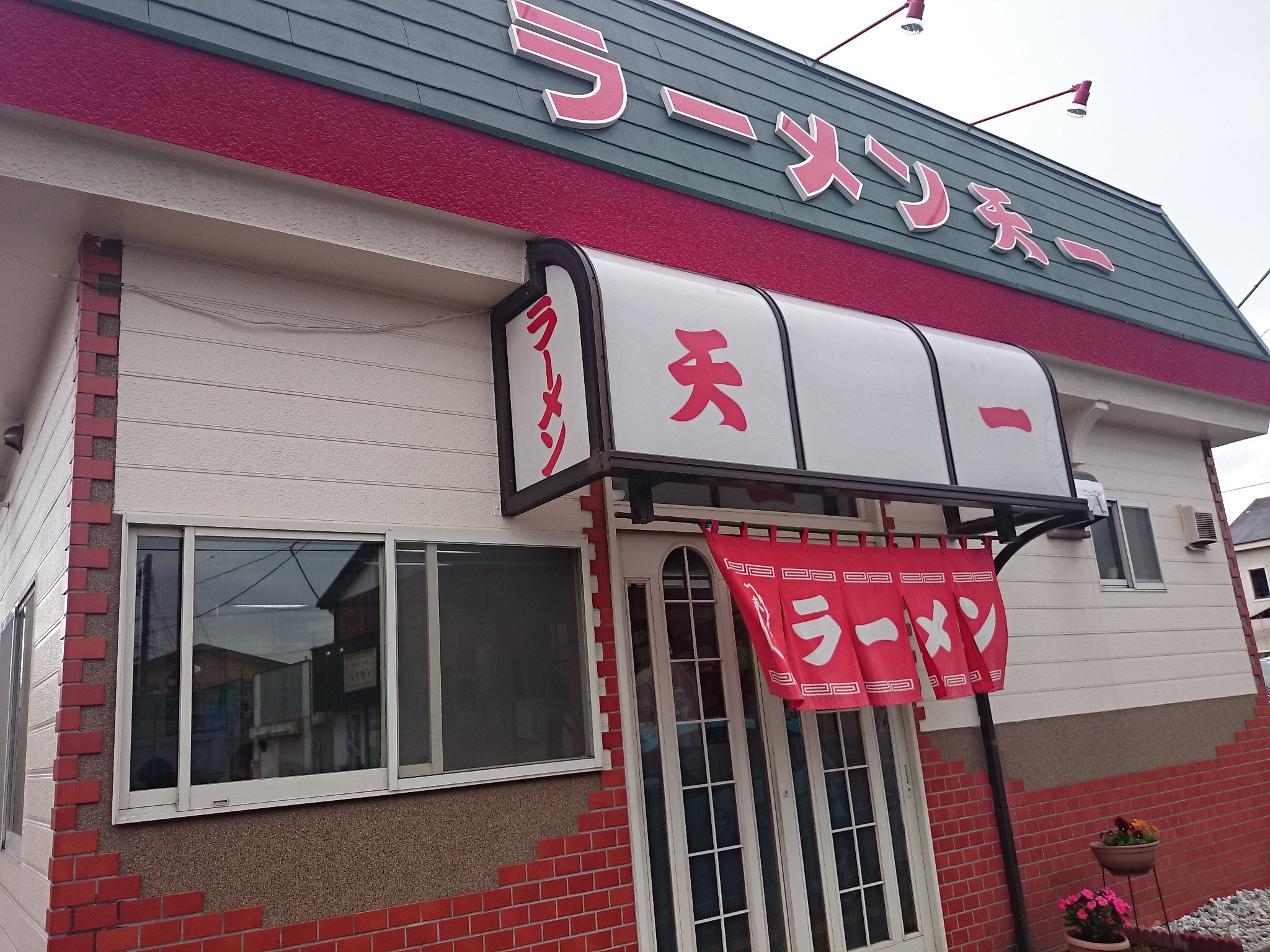 ラーメン 天一