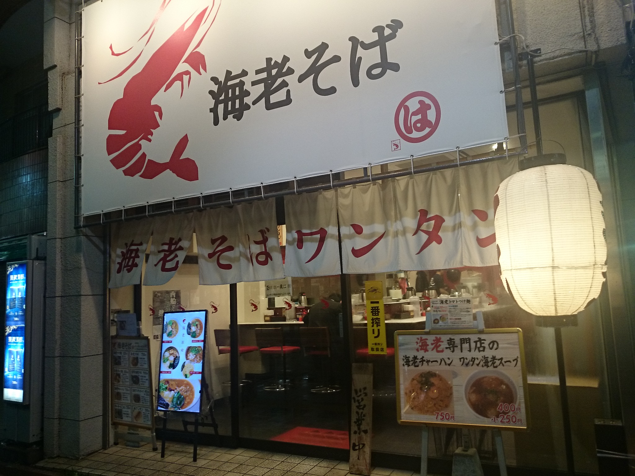海老そば まるは