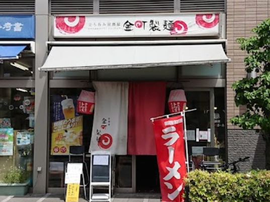金町製麺
