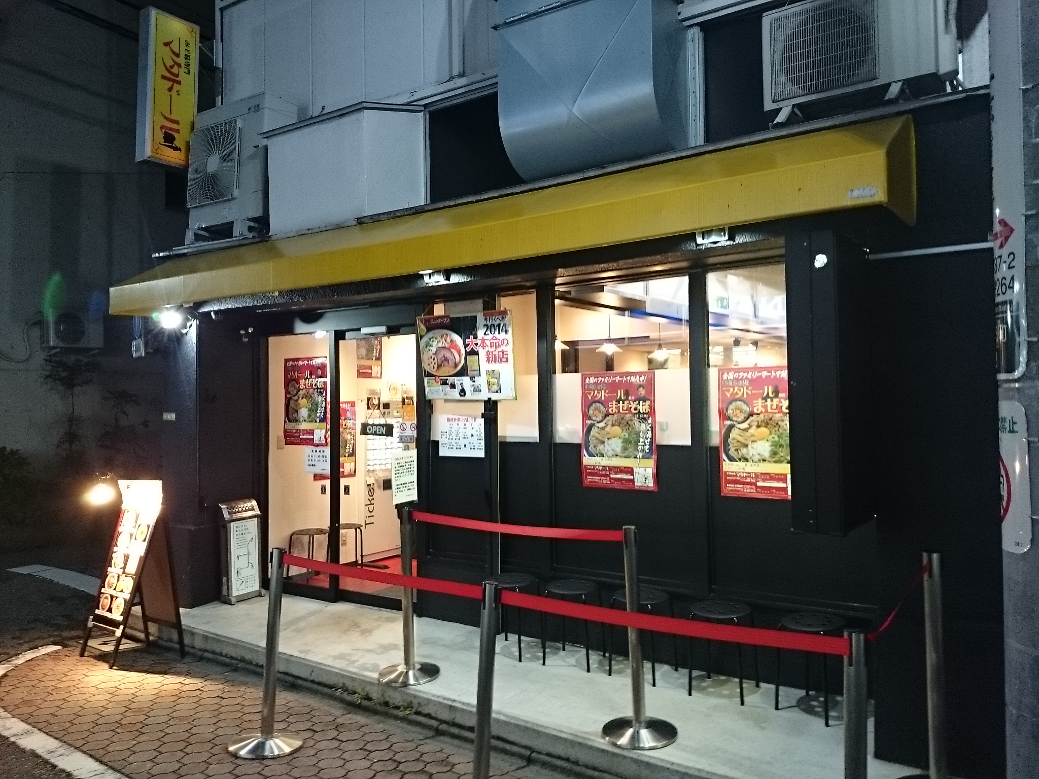 みそ味専門マタドール（閉店）