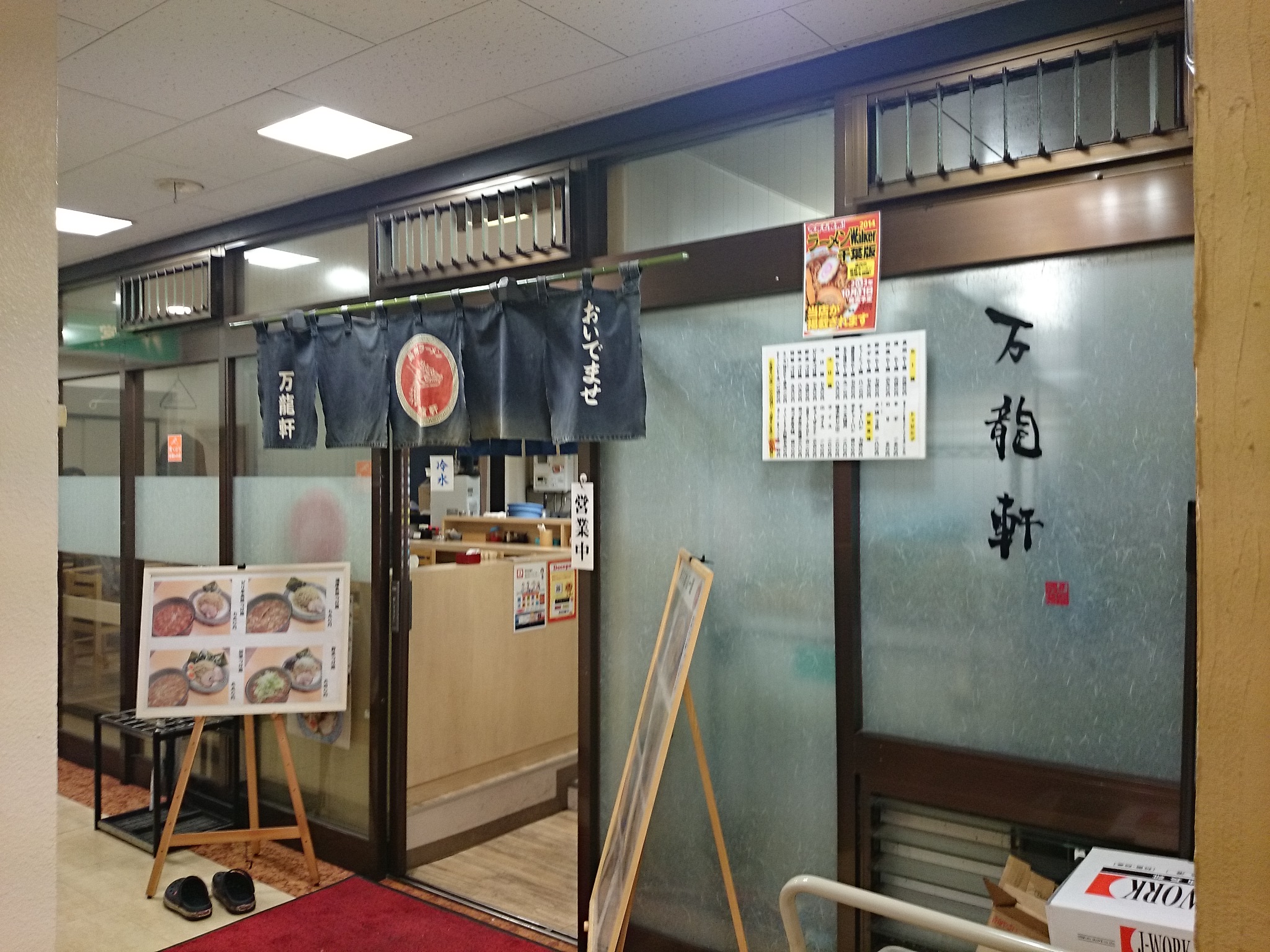 長州ラーメン 万龍軒