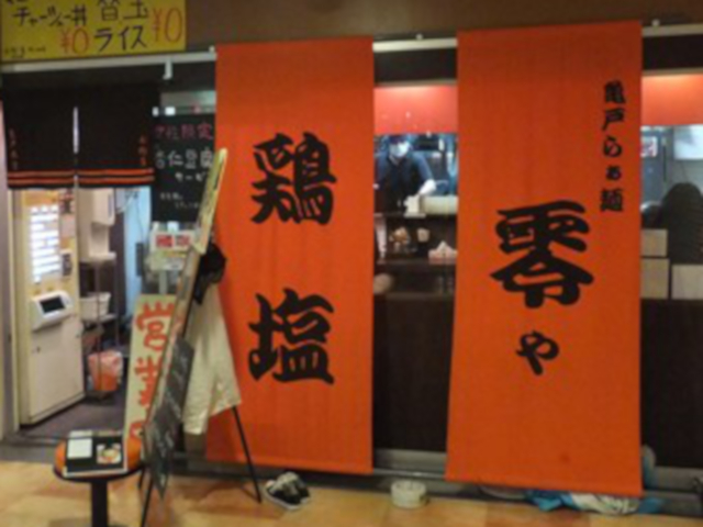 亀戸らぁ麺 零や 船橋店（閉店）